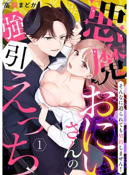【恋愛ショコラ】悪魔おにいさんの強引えっち～そんなに迫られても契約しません！(恋愛ショコラ)