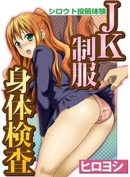 シロウト投稿体験　JK制服身体検査(マジ！コミック　)