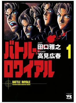 バトル・ロワイアル(ヤングチャンピオン・コミックス)