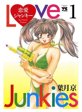 恋愛ジャンキー(ヤングチャンピオン・コミックス)