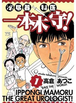 泌尿器科医一本木守！(ヤングチャンピオン・コミックス)