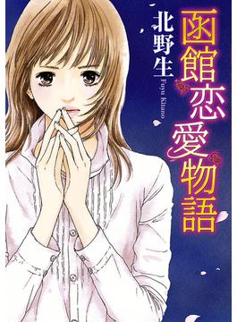 函館恋愛物語(恋愛LoveMAX)