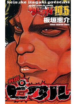 範馬刃牙　10.5 外伝 ピクル(少年チャンピオン・コミックス)