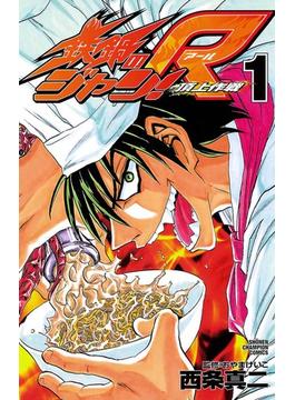 鉄鍋のジャン!R　頂上作戦(少年チャンピオン・コミックス)