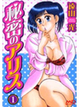 秘密のアリス