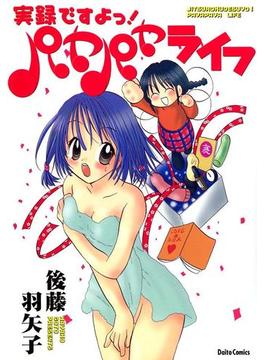 実録ですよっ！　パヤパヤライフ(ダイトコミックス)