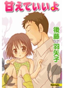 甘えていいよ