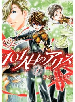 101人目のアリス(WINGS COMICS)
