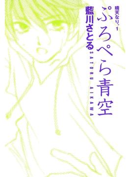 晴天なり。(WINGS COMICS)