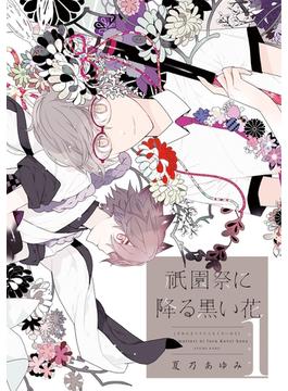 祇園祭に降る黒い花(WINGS COMICS)
