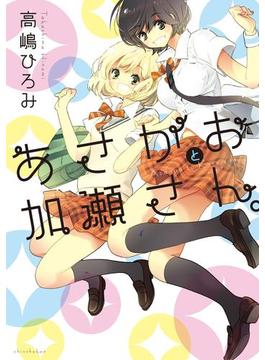 加瀬さんシリーズ(ひらり、コミックス)