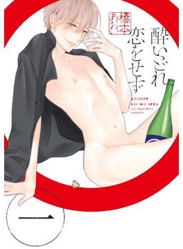 酔いどれ恋をせず(ディアプラス・コミックス)