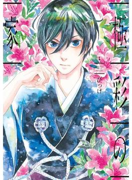 極彩の家(WINGS COMICS)