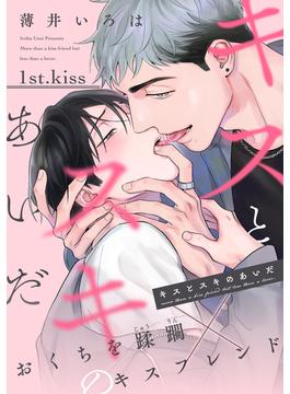 キスとスキのあいだ(ハッカプラス)