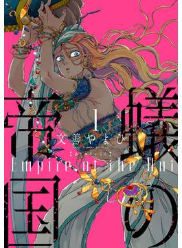 蟻の帝国(WINGS COMICS)