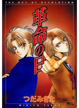 革命の日(WINGS COMICS)