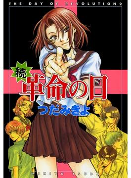 続・革命の日(WINGS COMICS)