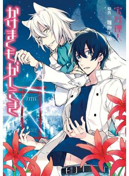 かけまくも、かしこき(WINGS COMICS)