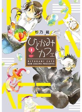 ひとかみカフェ(WINGS COMICS)