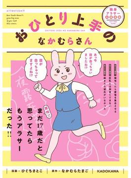 おひとり上手のなかむらさん(単行本)
