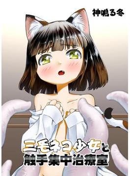 三毛ネコ少女と触手集中治療室(ぷるるんＭＡＸ)