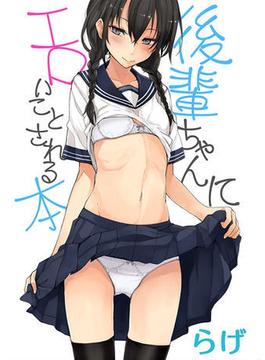 後輩ちゃんにエロいことされる本(ぷるるんＭＡＸ)