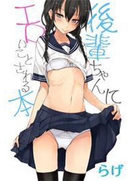 後輩ちゃんにエロいことされる本(ぷるるんＭＡＸ)