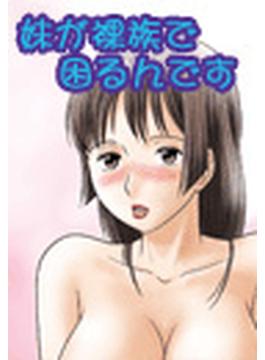 妹が裸族で困るんです(ぷるるんＭＡＸ)