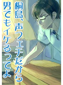 桐島、声フェチだから男でもイケるってよ(ＢＬ☆ＭＡＸ)