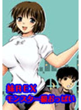 妹ＲＥＸ モンスター級おっぱい(ぷるるんＭＡＸ)