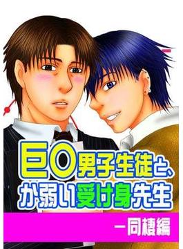 巨○男子生徒と、か弱い受け身先生－同棲編(ＢＬ☆ＭＡＸ)
