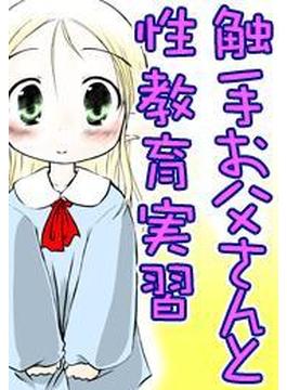 触手お父さんと性教育実習(ぷるるんＭＡＸ)
