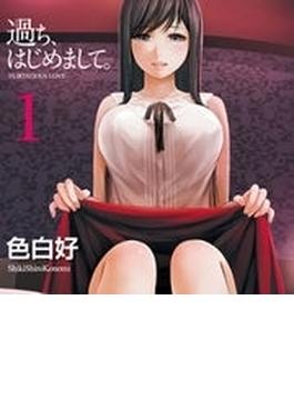 過ち、はじめまして。