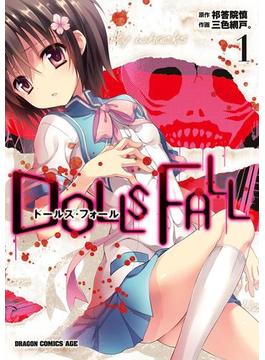 DOLLS FALL　ドールズ・フォール(ドラゴンコミックスエイジ)