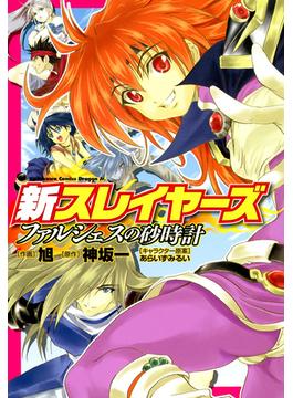 新スレイヤーズ　ファルシェスの砂時計(ドラゴンコミックスエイジ)