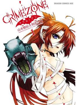 CRIMEZONE―クリム・ゾン―(ドラゴンコミックスエイジ)
