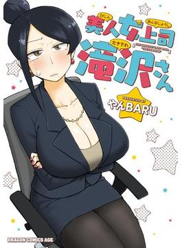 美人女上司滝沢さん(ドラゴンコミックスエイジ)