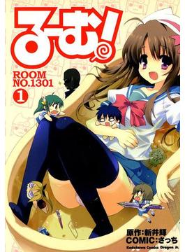 る～む！ROOM NO.1301(ドラゴンコミックスエイジ)