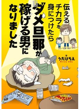 伝えるチカラを身につけたらダメ旦那が稼げる男になりました