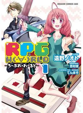 RPG  W（・∀・）RLD ―ろーぷれ・わーるど―(ドラゴンコミックスエイジ)