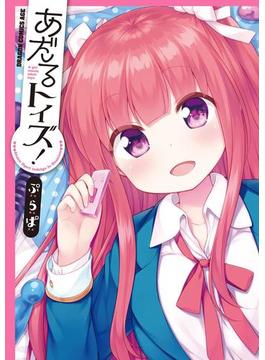 あだるトイズ！(ドラゴンコミックスエイジ)