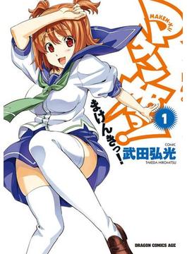 マケン姫っ！(ドラゴンコミックスエイジ)