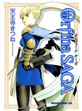 オルフィーナSAGA(ドラゴンコミックスエイジ)