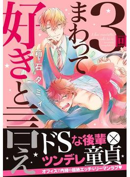 3回まわって好きと言え(ダリアコミックスe)