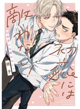 初恋には敵わない！【電子限定描き下ろし漫画付き】(ダリアコミックスe)