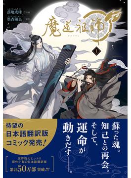 魔道祖師(ダリアコミックスe)