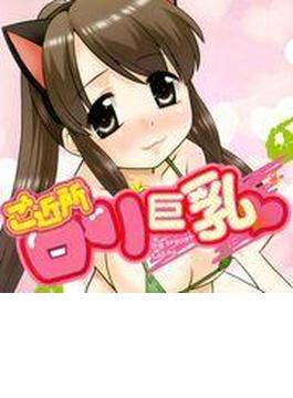 ご近所ロリ巨乳(TATSUMI☆デジコミック)