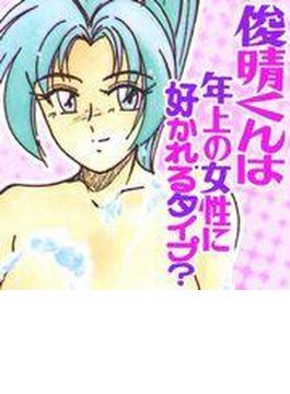俊晴くんは年上の女性に好かれるタイプ？(TATSUMI☆デジコミック)