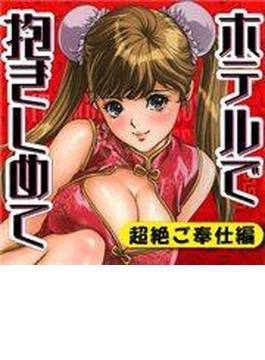ホテルで抱きしめて 超絶ご奉仕編(TATSUMI☆デジコミック)