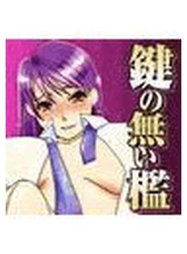 鍵の無い檻(TATSUMI☆デジコミック)